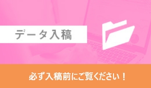 データ入稿