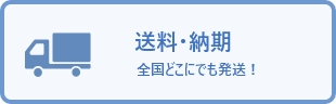 全国送料無料