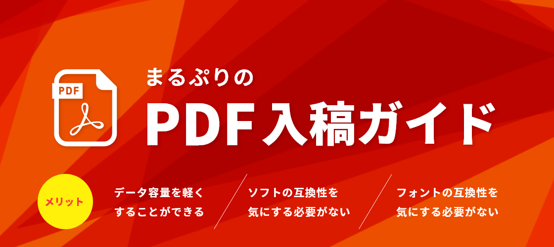 PDF入稿ガイド